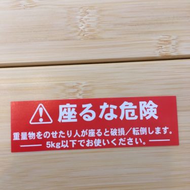 スノーピークのMyテーブル竹「座るな危険」シールを剥がすか、剥がさないか。