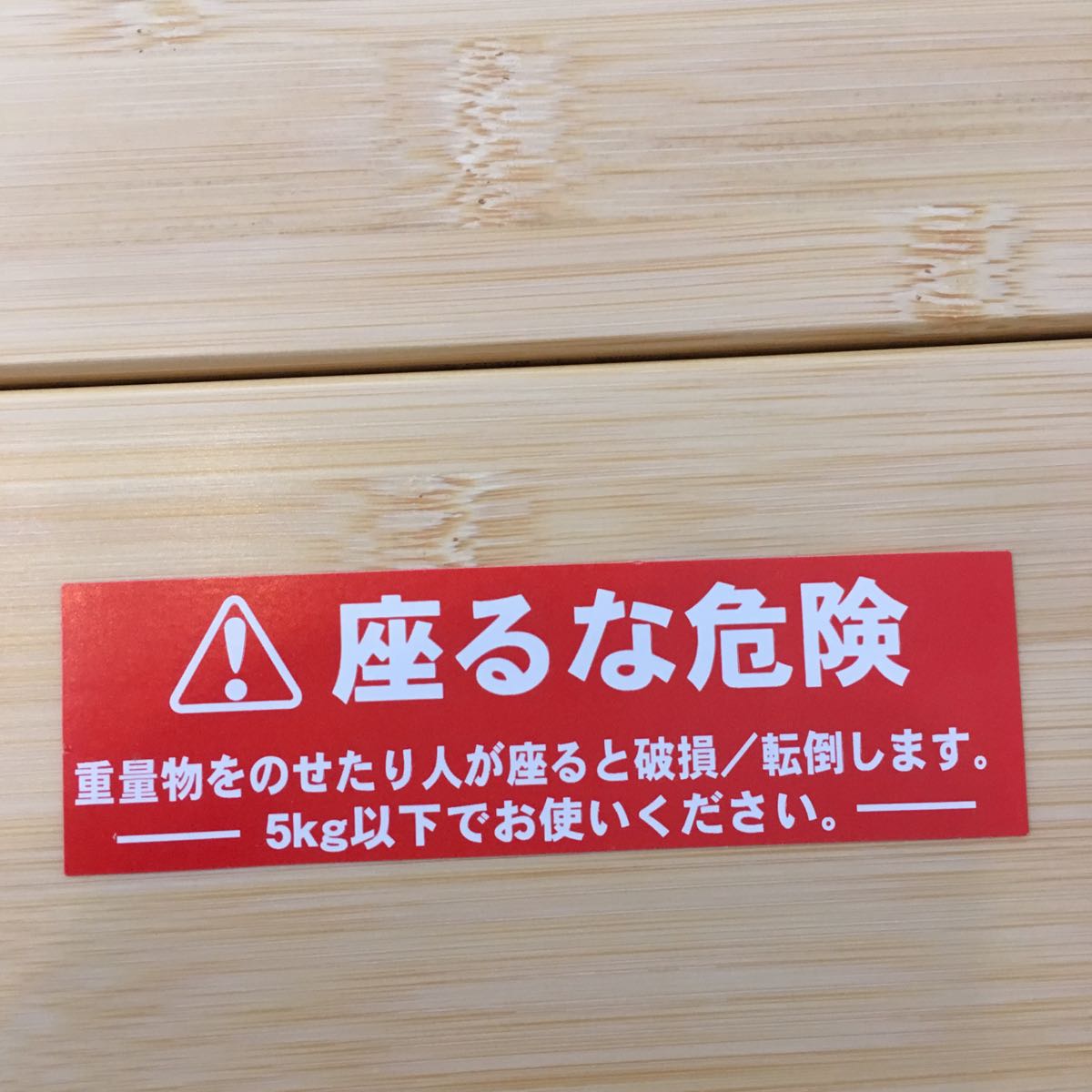 スノーピークのMyテーブル竹「座るな危険」シールを剥がすか、剥がさ