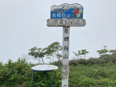 能郷白山登山と酷道１５７号線サイクリング　そして衛星通信での位置情報共有テスト